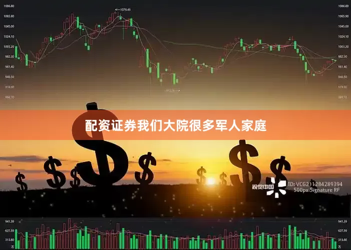 配资证券我们大院很多军人家庭