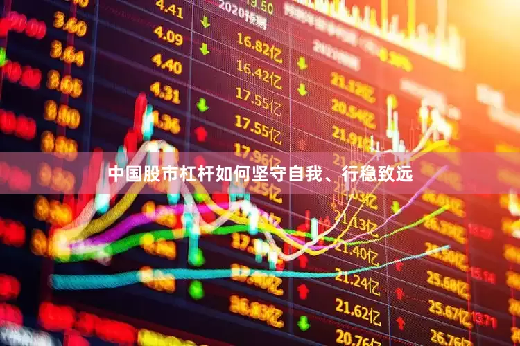 中国股市杠杆如何坚守自我、行稳致远