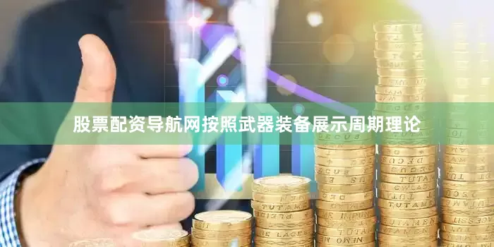 股票配资导航网按照武器装备展示周期理论
