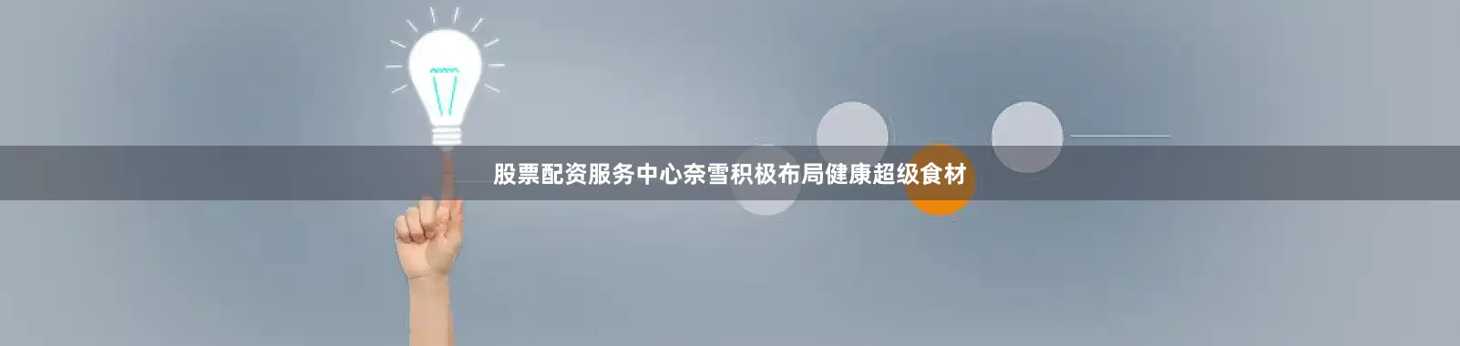 股票配资服务中心奈雪积极布局健康超级食材