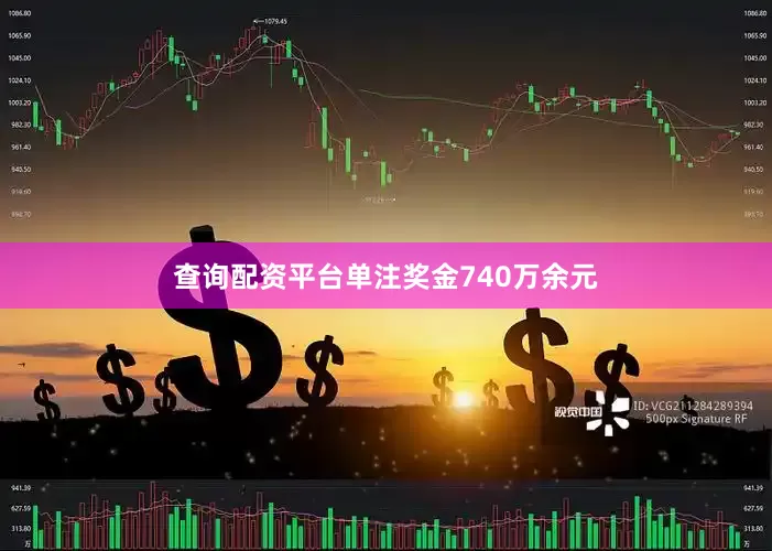 查询配资平台单注奖金740万余元