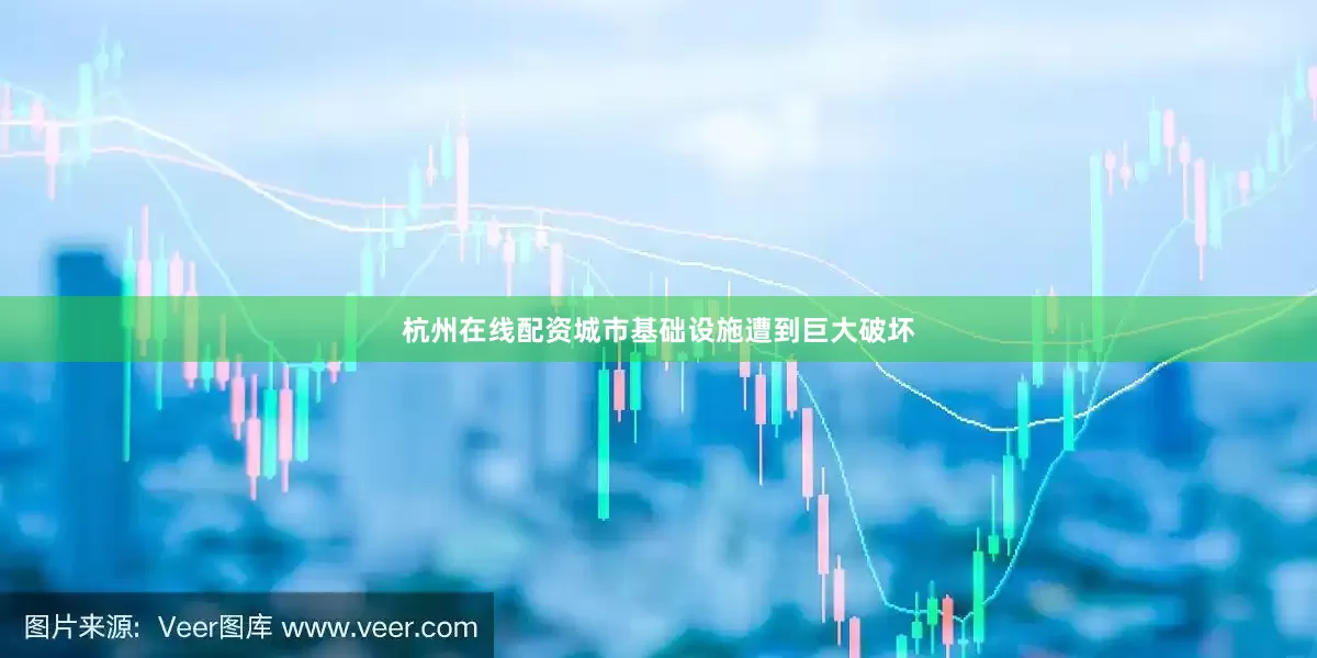 杭州在线配资城市基础设施遭到巨大破坏