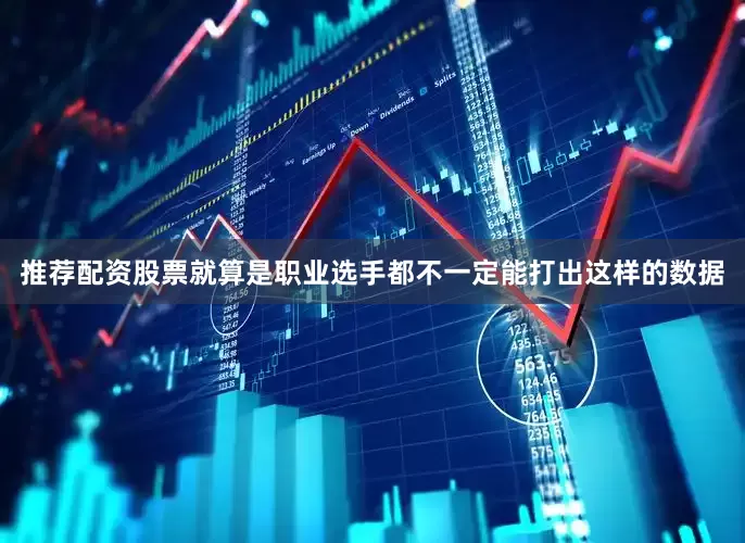 推荐配资股票就算是职业选手都不一定能打出这样的数据