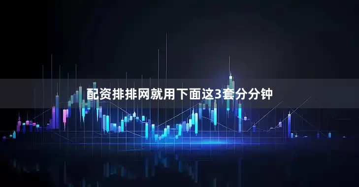 配资排排网就用下面这3套分分钟