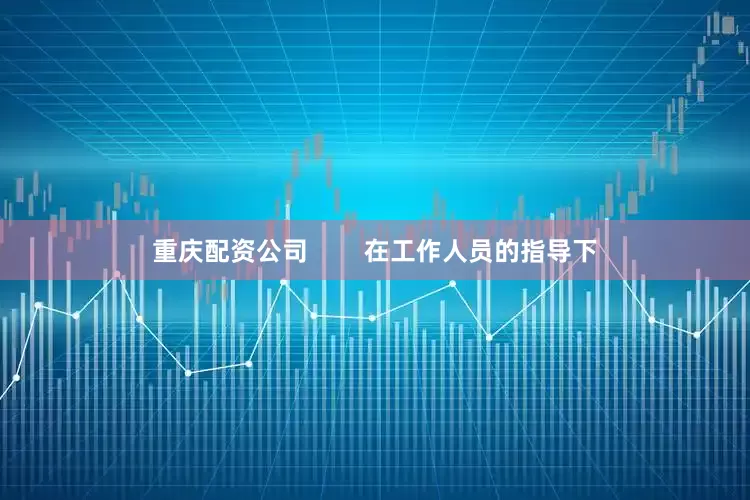 重庆配资公司        在工作人员的指导下