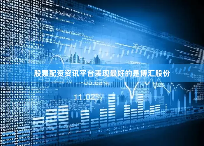 股票配资资讯平台表现最好的是博汇股份