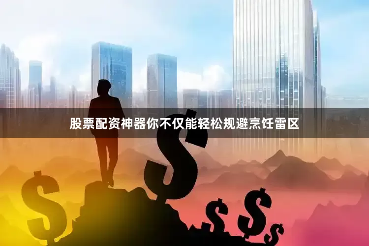 股票配资神器你不仅能轻松规避烹饪雷区