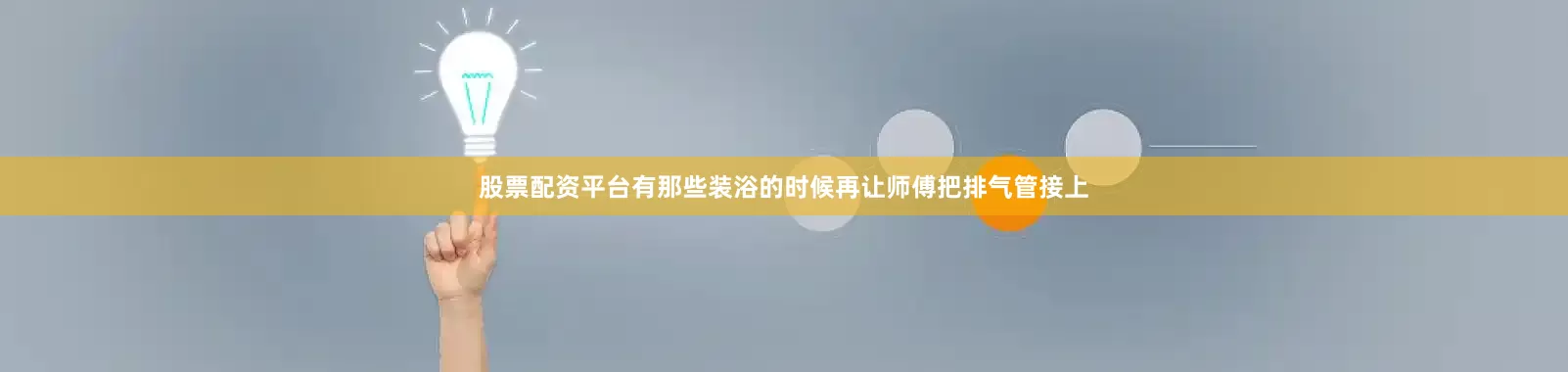 股票配资平台有那些装浴的时候再让师傅把排气管接上