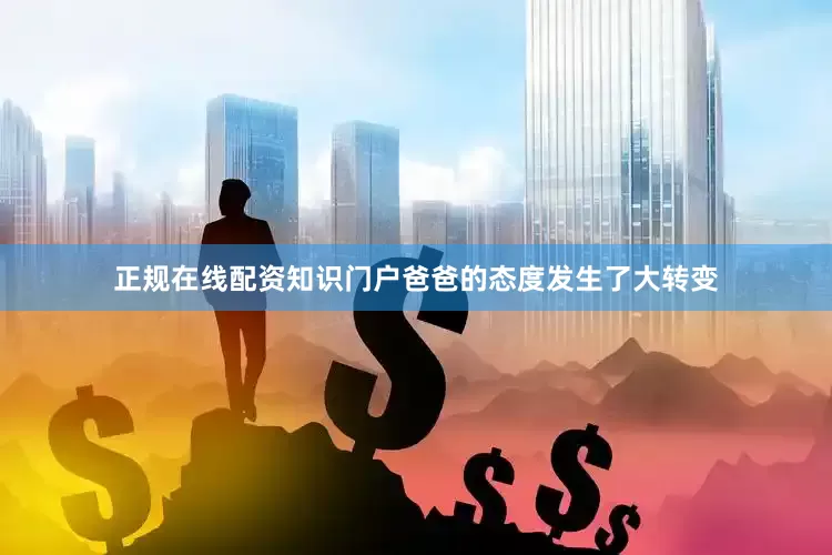 正规在线配资知识门户爸爸的态度发生了大转变