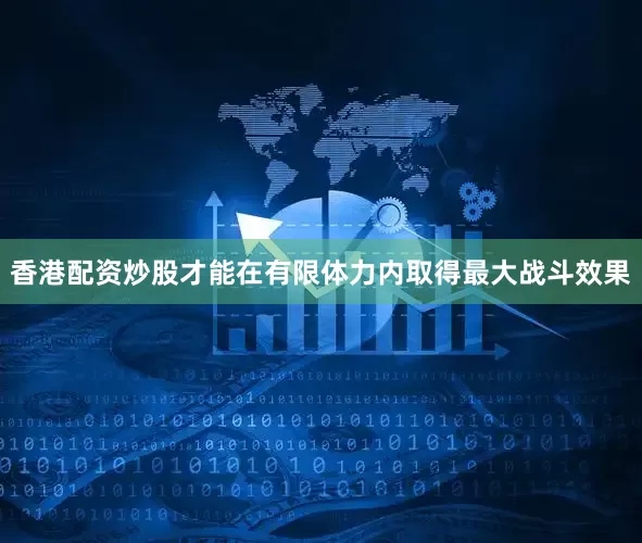 香港配资炒股才能在有限体力内取得最大战斗效果
