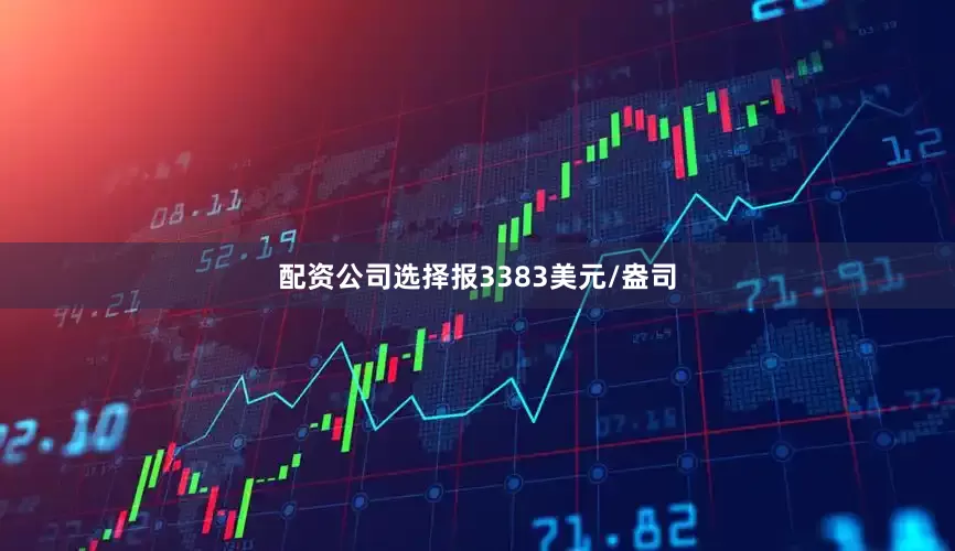 配资公司选择报3383美元/盎司