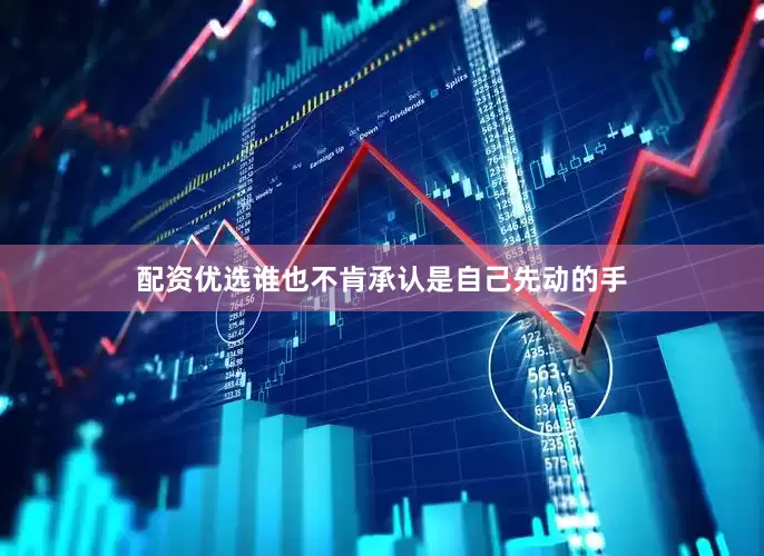配资优选谁也不肯承认是自己先动的手