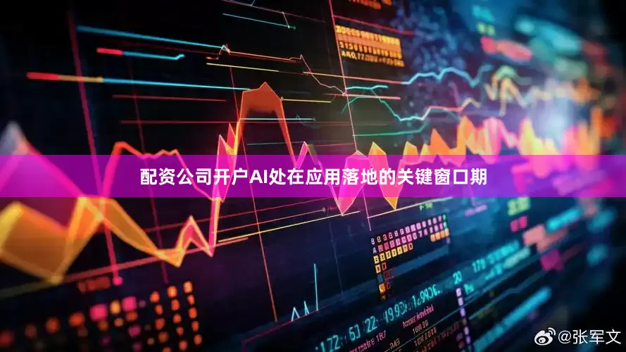 配资公司开户AI处在应用落地的关键窗口期