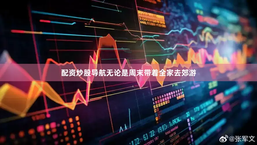 配资炒股导航无论是周末带着全家去郊游