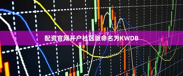 配资官网开户社区版命名为KWDB
