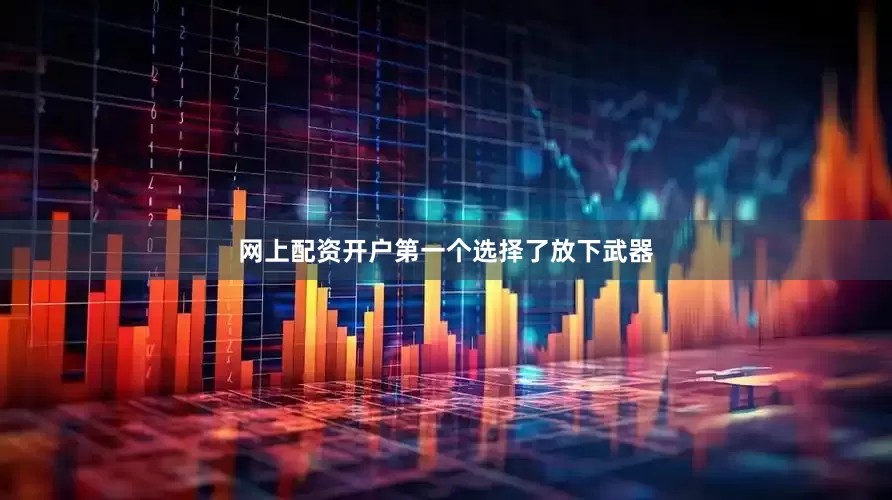 网上配资开户第一个选择了放下武器