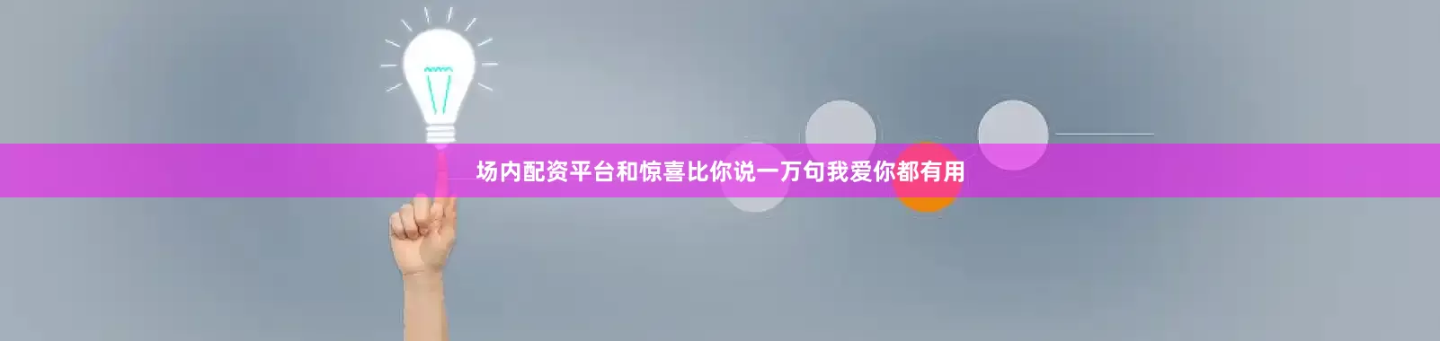 场内配资平台和惊喜比你说一万句我爱你都有用