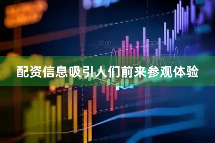 配资信息吸引人们前来参观体验