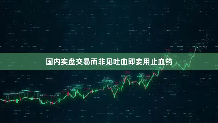 国内实盘交易而非见吐血即妄用止血药