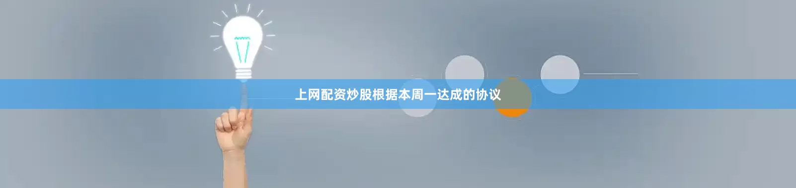 上网配资炒股根据本周一达成的协议