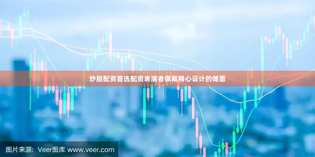 炒股配资首选配资表演者佩戴精心设计的傩面