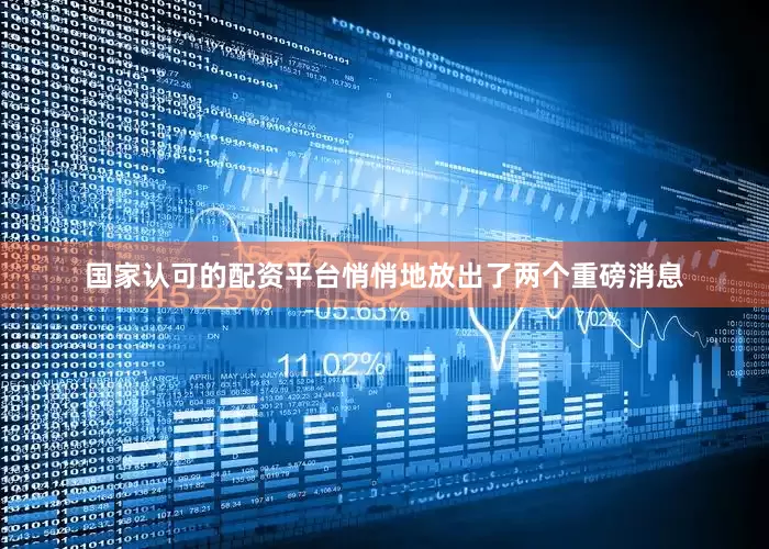 国家认可的配资平台悄悄地放出了两个重磅消息